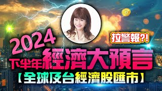 2024下半年經濟大預言，全球及台經濟股匯市拉警報？！【重要回顧】