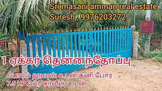 539 ) 1 ஏக்கர் அருமையான பார்ம் ஹவுஸ் உடன் தனி போர் ஃப்ரீ சர்வீஸ் 7.5HP மற்றும் ரோடு பேசில்