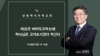 [양평백석무학교회]세상은 버리자고 하는데 하나님은 고쳐쓰시겠다 하신다| 주일설교 |강경태 담임목사 | 20201220