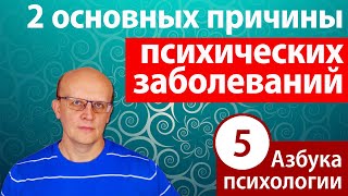 Две основных причины тяжелых психических заболеваний