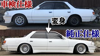 車検仕様から純正に戻るまで？w【GX81】