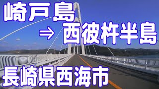 崎戸島⇒蠣浦島⇒大島⇒寺島⇒西彼杵半島（長崎県西海市）