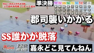 久留米競輪G3 準決勝 🔥SS班誰かが脱落😤誰だ🌋メンバーシップ予想的中したか今日も確認😤 2023/10/8 競輪ダイジェスト