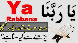 Benefit of reading Ya Rabbana | Ya Rabbana Perhne Ki Fazilat | Read Ya Rabbana on Asar For All Hajat
