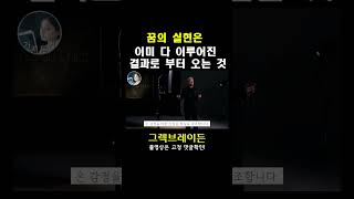 [ 그렉브레이든 ]  꿈의 실현은 이미 다 이루어진 결과로부터 오는 것이다 feat .네빌고다드