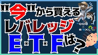 今の不安定な市況でも買える！レバレッジETFとは？