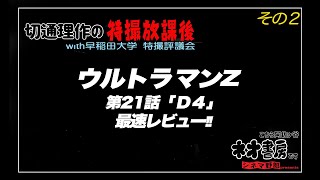 切通理作の特撮放課後〜ウルトラマンZ第二十一話『Ｄ４』最速レビュー　その２〜こちら阿佐ヶ谷ネオ書房