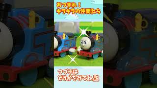 あつまれ！キラキラの仲間たち！ #きかんしゃトーマス #thomasandfriends  #ガチャガチャ #カプセルトイ #カプセルプラレール