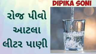 ઉનાળામાં રોજ કેટલા લીટર પાણી પીવું જોઈએ ?