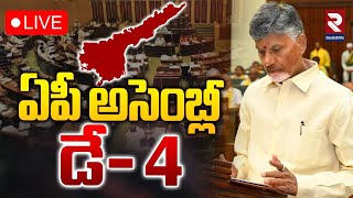 LIVE🔴ఏపీ అసెంబ్లీ డే-4 | AP Assembly Sessions Day-4 | CM Chandrababu | Pawan Kalyan | RTV