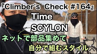 【Climber’s Check‼No.164】愛車：TIME  SCYLON　早い段階での再登場ルナさん✨　ネットで格安に集めて自分で組むスタイル　今まで組んだ台数は...今度聴いておきます(笑)