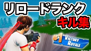 ソロリロードランクキル集 - C6S1【FORTNITE】