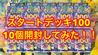 【ポケカ開封】スタートデッキ100を10個開封　幻の101番デッキ狙ってみた‼︎　＃ポケモンカード　＃ポケカ　＃開封