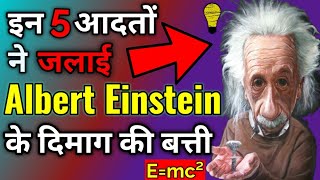 5 Habits of "Einstein" that can make you Successfull