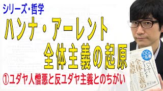 【ハンナ・アーレント 全体主義の起原】①ユダヤ人憎悪と反ユダヤ主義とのちがい（1/8）