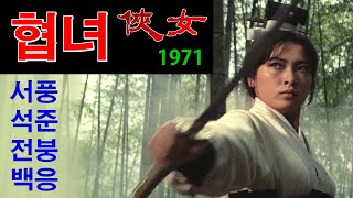 영화해설 061 - 협녀 (俠女.A Touch of Zen.1971) 호금전 감독. 서풍, 석준, 전붕, 백응, 설한 주연. 요재지이의 에피소드를 각색한 무협영화의 명작.