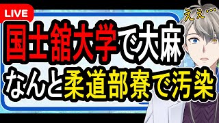 【国士舘大学】柔道部1年生らが集団大麻？…強豪部の寮で発生した深刻すぎる事件について話す【かなえ先生の解説】