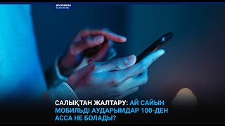 Салықтан жалтару: ай сайын мобильді аударымдар 100-ден асса не болады?