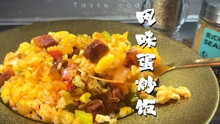 为什么只有隔夜饭做蛋炒饭才有灵魂