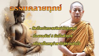 ธรรมคลายทุกข์ฟังยาวๆ จากพระมหาบุญช่วย ปัญญาวชิโร