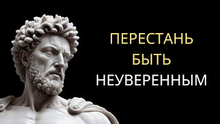 8 КЛЮЧЕЙ СТОИЦИЗМА, чтобы ПЕРЕСТАТЬ БЫТЬ НЕУВЕРЕННЫМ | Стоицизм