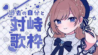 【 歌枠/雑談】活動開始前の歌てみたを聞いて同じ歌を歌う配信【海月まよい/Vtuber】