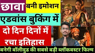 Chhaava Movie Two Days Indian Advance Booking Collection । Vicky Kaushal Chhaava Movie Latest Update