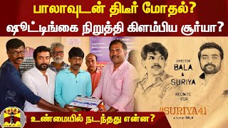 பாலாவுடன் திடீர் மோதல்?... ஷூட்டிங்கை நிறுத்தி கிளம்பிய சூர்யா? - உண்மையில் நடந்தது என்ன?