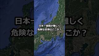 日本一着陸が難しく危険な空港はどこか? #shorts