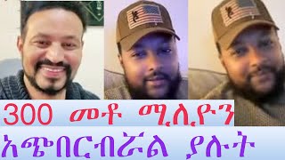 300 መቶ ሚሊዮን አጭበርብሯል ያሉት ፈራኡል በጎ አድራጎት ላቆም ነው