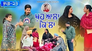 ਖੂਹ ਆਲਾ ਕਿੱਲਾ (ਭਾਗ-23)Khooh alla killa (23)Latest Short Movie 2023।Punjabi short video।Aman dhillon