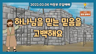 [22.02.06] 만나교회 교육국 '아동부' 주일 예배 - 하나님을 믿는 믿음을 고백해요