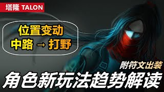 LOL 英雄聯盟【塔隆TALON教學】三分鐘看懂新玩法趨勢解讀男刀篇，附符文出裝推薦！ #LOL#英雄聯盟#木魚仔