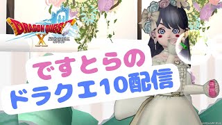 初見さん大歓迎！【職人・防衛・占いデッキつくりしよ！】ですとらのドラクエ１０配信