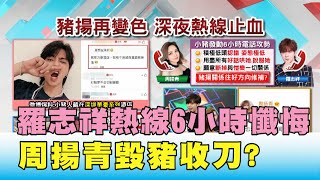 豬揚復合? 羅志祥熱線6小時懺悔 周揚青\