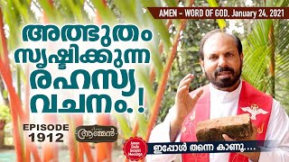 EZEKIEL 4: 1 - 3 | Amen - Word of God | January 24, 2021 | Episode - 1912 | Fr Shaji Thumpechirayil