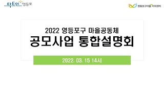 2022 영등포구 마을공동체 공모사업 통합설명회