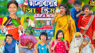 ভালোবাসার আইস্ক্রিম | Valobasa IceCream No 1 Gramin TV Latest Bangla Funny  nato