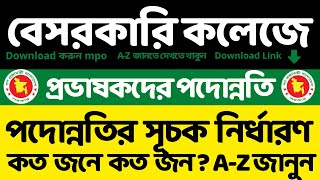 বেসরকারি কলেজের প্রভাষক থেকে জেষ্ঠ্য প্রভাষক/সহকারী অধ্যাপক পদে পদোন্নতি | পদোন্নতির সূচক নির্ধারণ