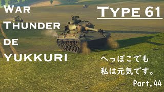 【War Thunderでゆっくり】へっぽこでも、私は元気です。PART.44◆◆日陸61式◆◆