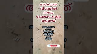 രക്ഷനേടാൻ ഉള്ള സൂറത്ത് #viralvideo #malayalam #dikrduaquraan #trending #trendingshorts #islam