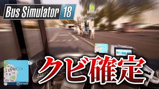 「バスの運転手になるゲーム」がヤバすぎる