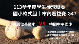 113學年度學生棒球聯賽國小軟式組｜市內選拔賽G47-四強循環賽 桃園仁善國小vs桃園中平國小(2025.2.20)