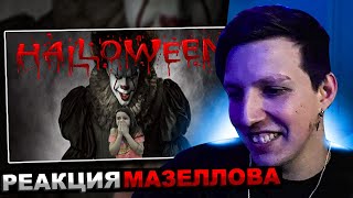 МАЗЕЛЛОВ СМОТРИТ Пеннивайз заманил в лес на Хэллоуин Pennywise HALLOWEEN | РЕАКЦИЯ МАЗЕЛОВА