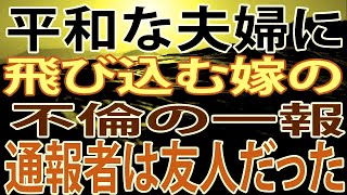 【修羅場】平和な夫婦に飛び込む嫁の不倫の一報。その通報者は仲の良い友人だった