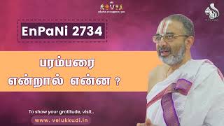 EnPani 2734 பரம்பரை என்றால் என்ன?