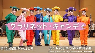 クラリネット・キャンディClarinet Candy / L.アンダーソン 光ヶ丘女子高等学校吹奏楽部