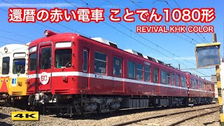 還暦の赤い電車 ことでん1080形 京急ラッピング【4K】