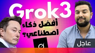 الذكاء الاصطناعي 😱 | 46 | هل Grok3 يستحق الضجة؟ نموذج Claude  القادم ( Opus 3.5)