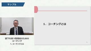 03.部下を持つ管理者のためのコーチング【サンプル動画】